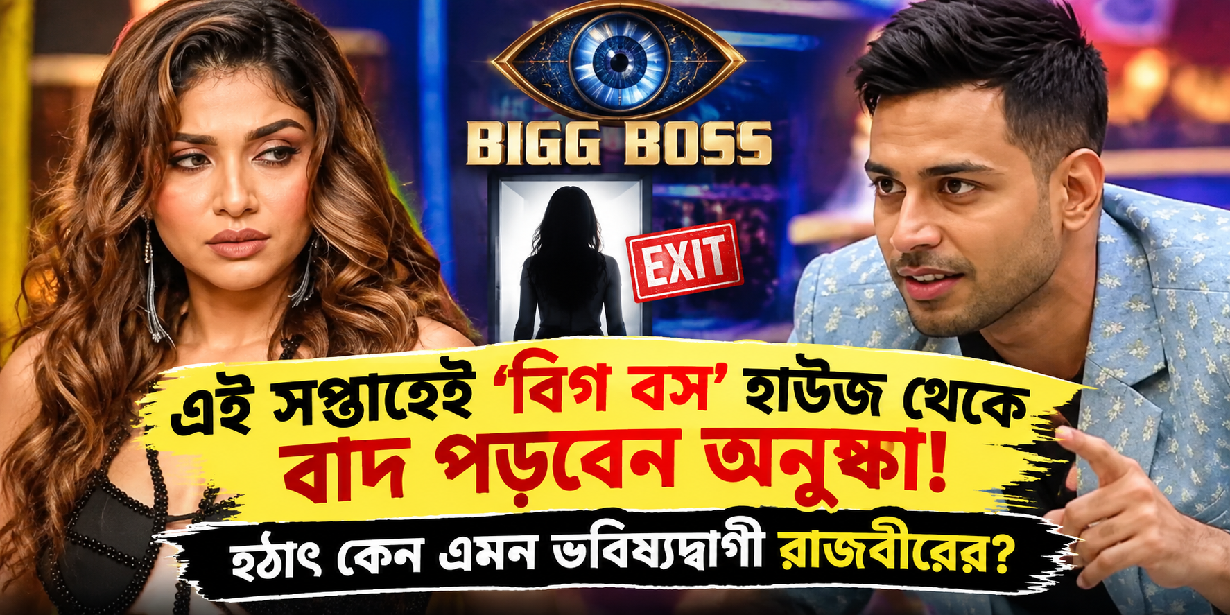 Bigg Boss Bangla Rajbir Predicts Anushka Eviction