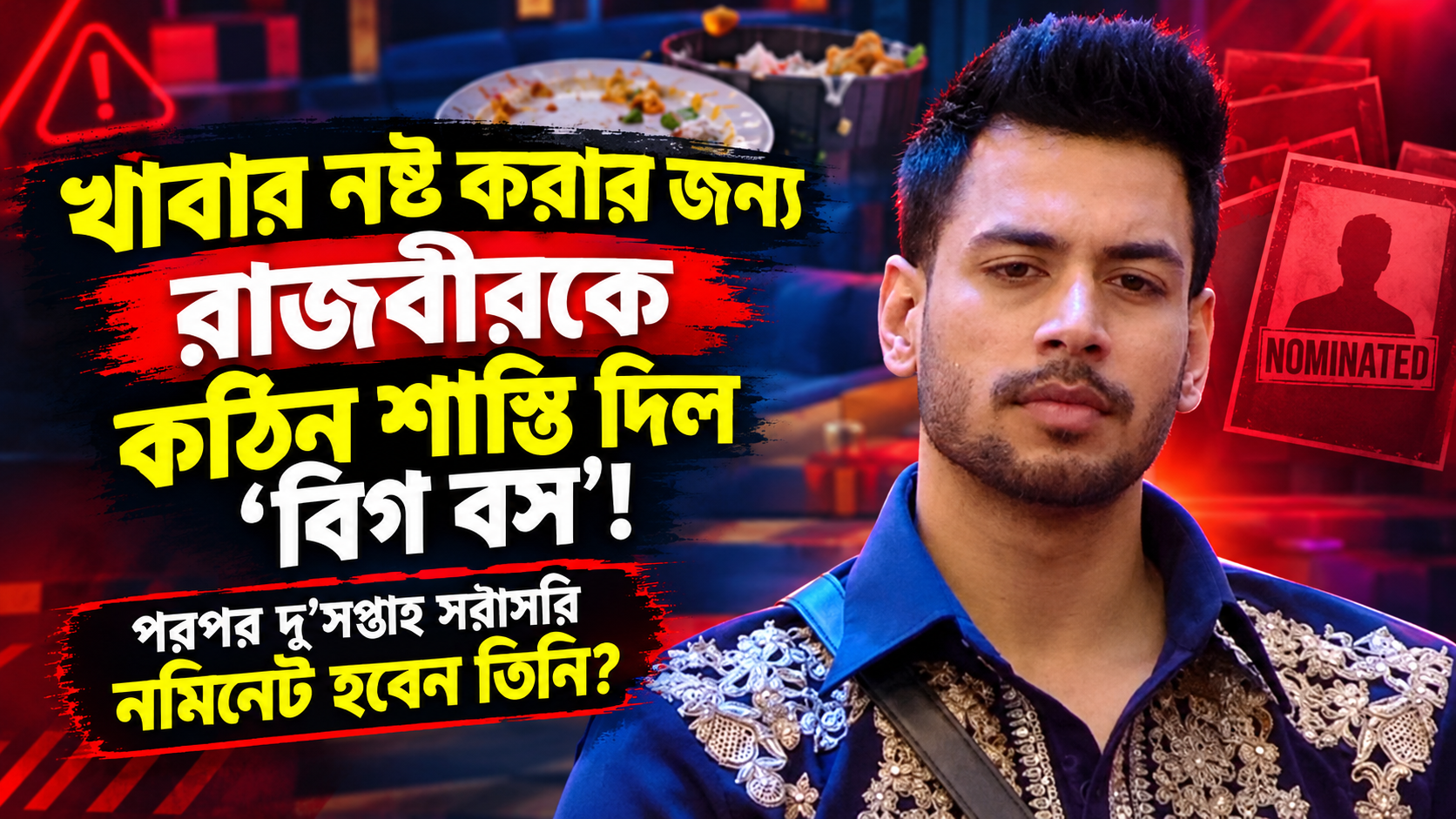 বিগ বস বাংলা - রাজবীরের কঠিন শাস্তি