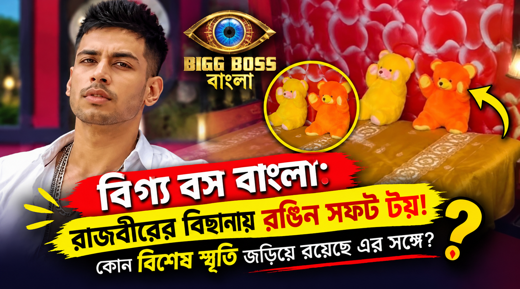 Bigg Boss Bangla Rajbir Soft Toys Childhood Memory Siliguri Home