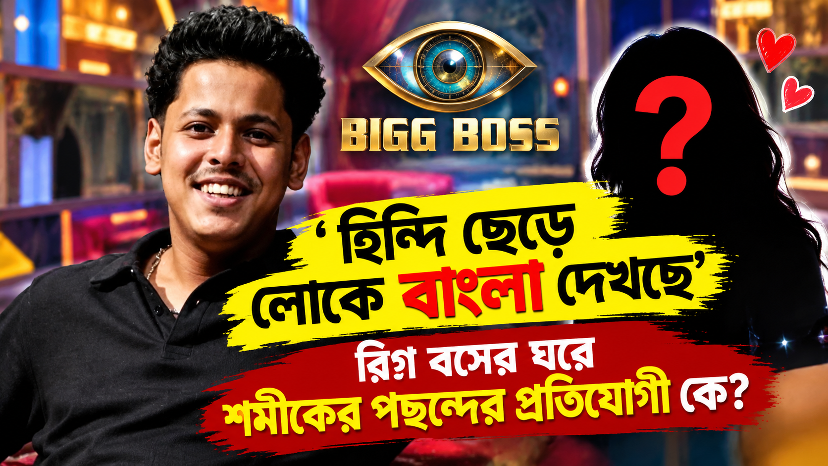 শমীক অধিকারী - বিগ বস বাংলার পছন্দের প্রতিযোগী