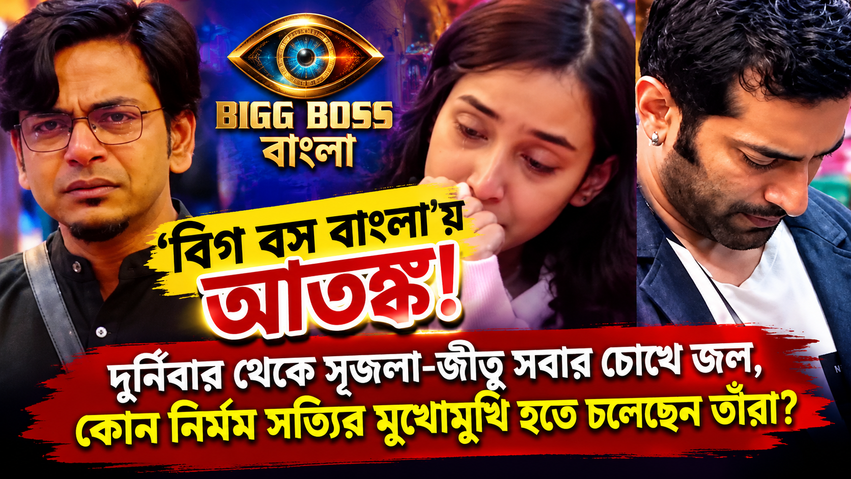 Bigg Boss Bangla Shocking News Contestants Cry Anushka Eviction