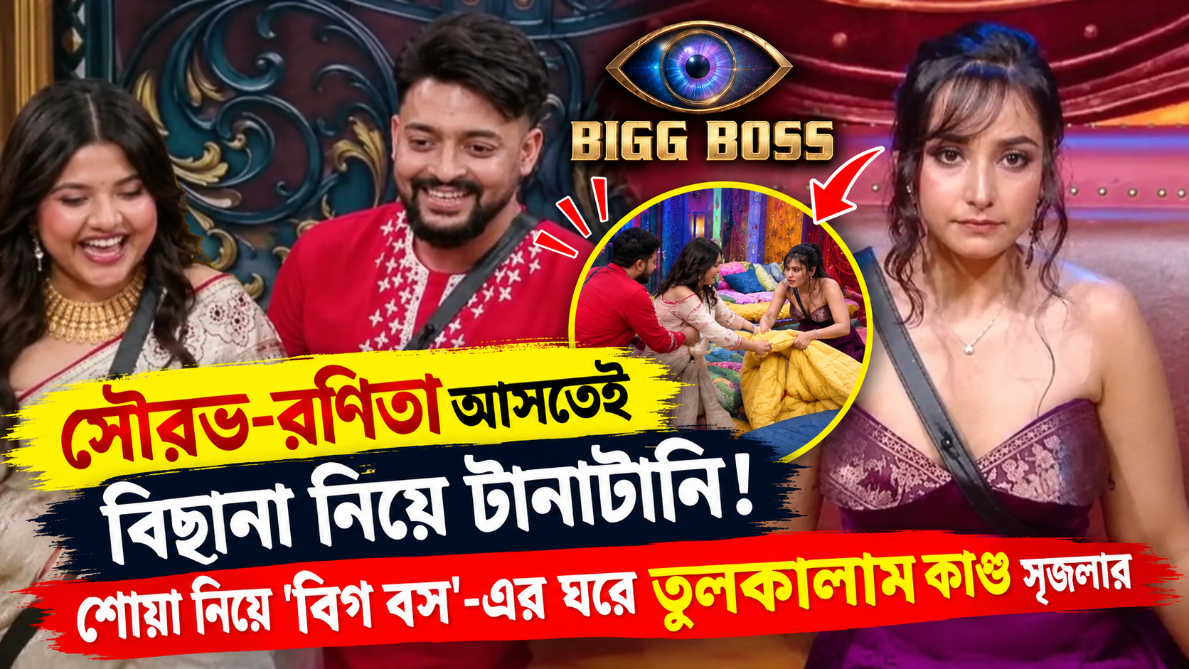 বিগ বস বাংলা - সৌরভ ও রণিতা এন্ট্রি এবং সৃজলার বিছানা কাণ্ড