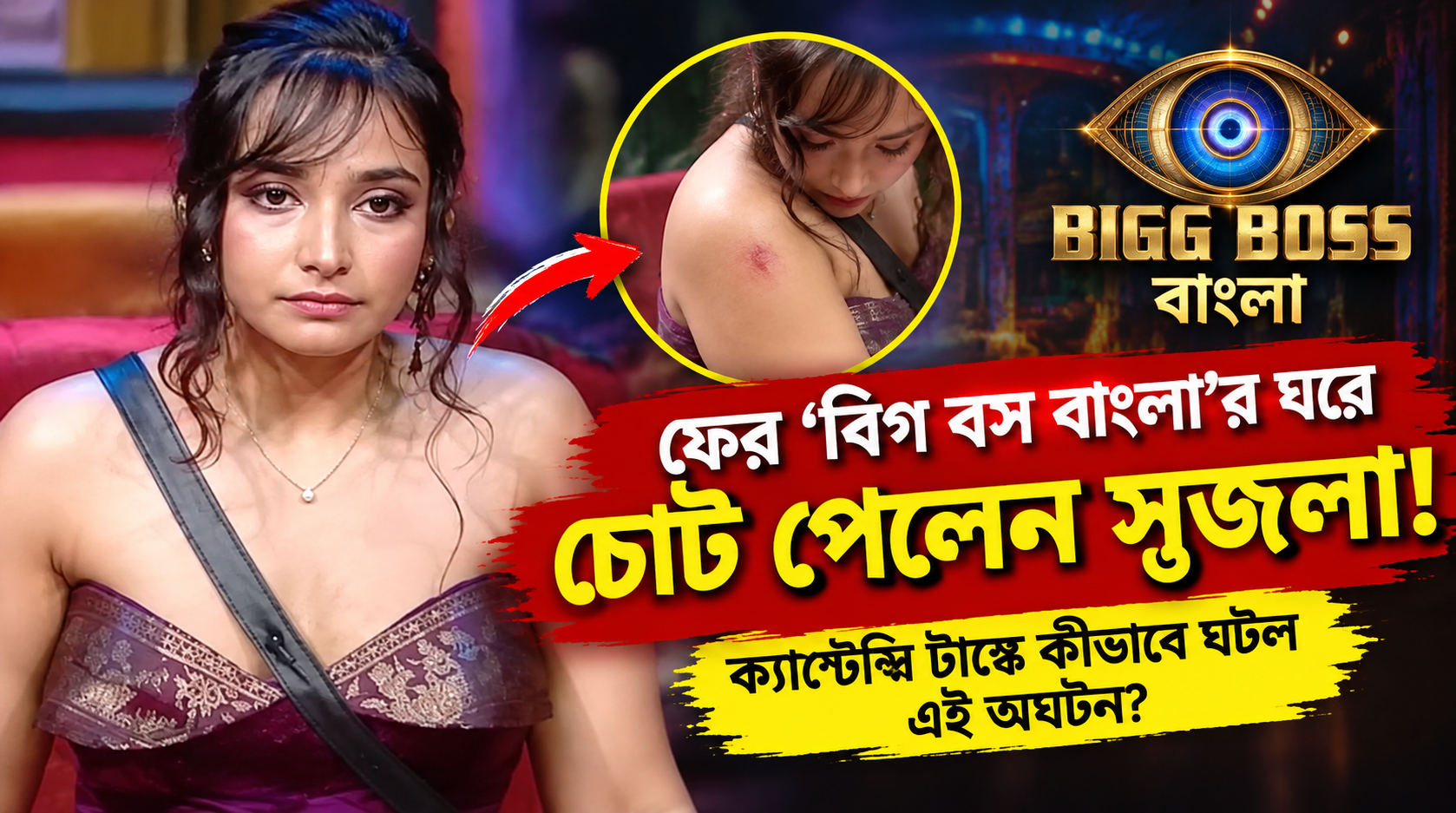 Bigg Boss Bangla Srijla Injury Captaincy Task