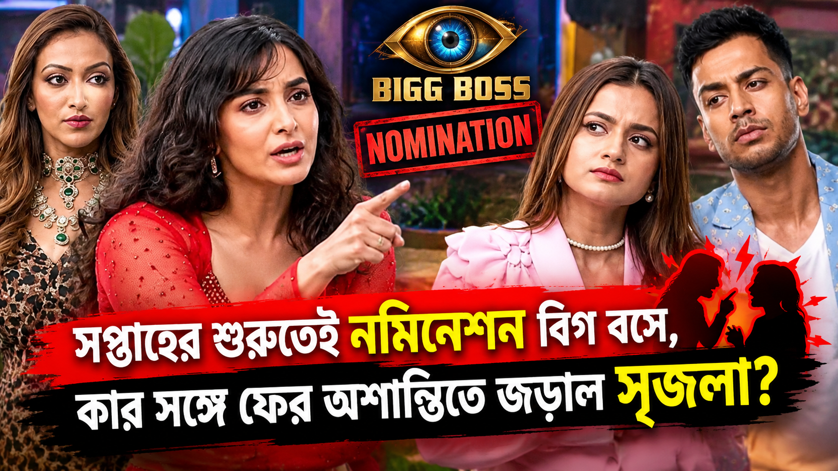 বিগ বস বাংলা - সৃজলা ও মনামীর অশান্তি