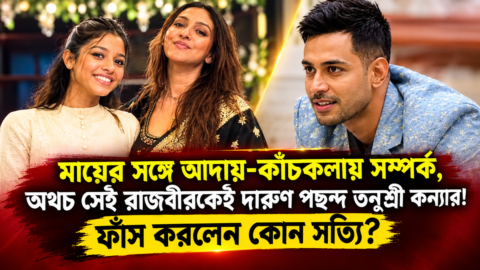 Bigg Boss Bangla Tanushree Daughter Rajbir Favourite