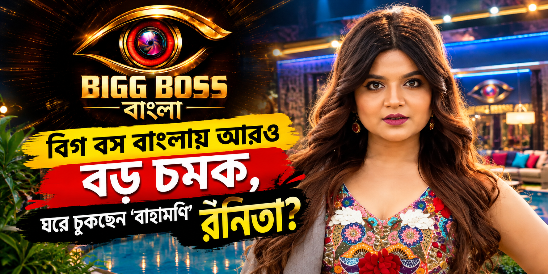 Bigg Boss Bangla Wildcard Ranita Das Sourav Das Entry