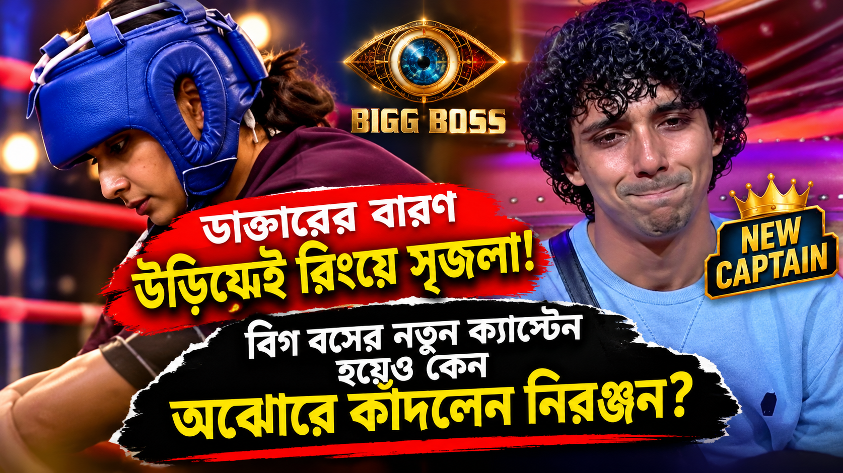 Bigg Boss Bangla Wrestling Task Niranjan Captain