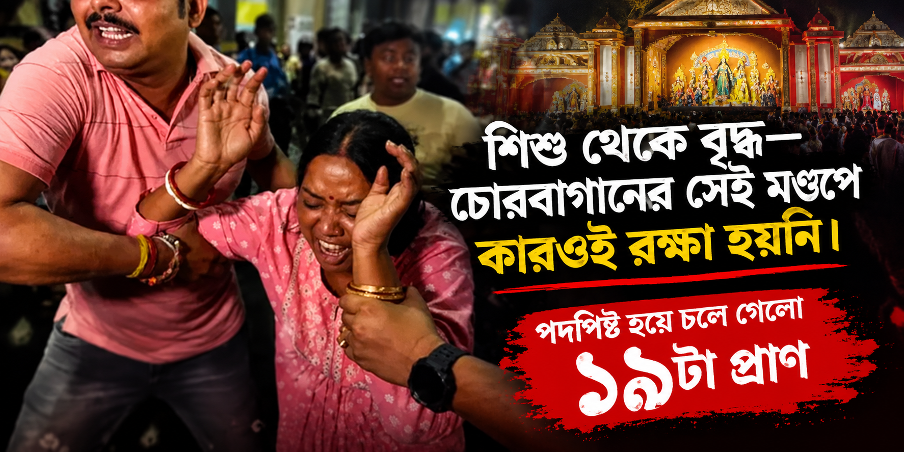 চোরবাগান পদপিষ্ট ঘটনা - মৃতদের তালিকা