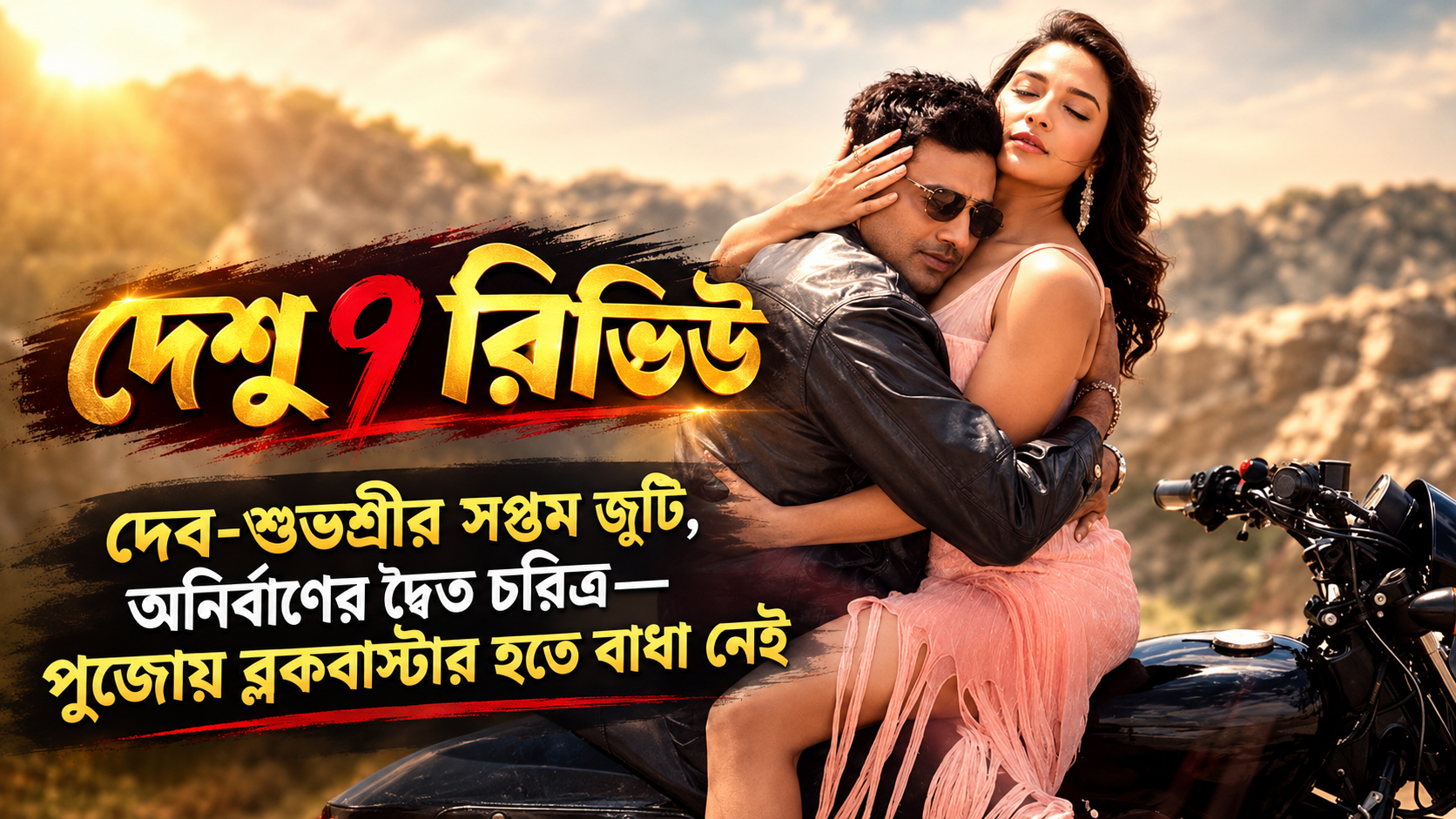 Deshu 7 Movie Review Dev Subhashree Anirban