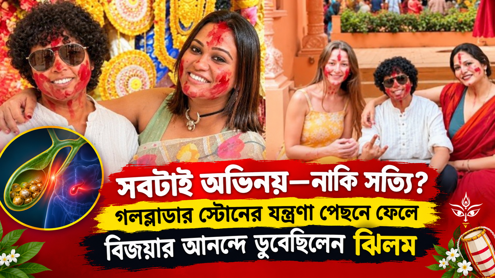 ঝিলম গুপ্ত - বিজয়া উদযাপন