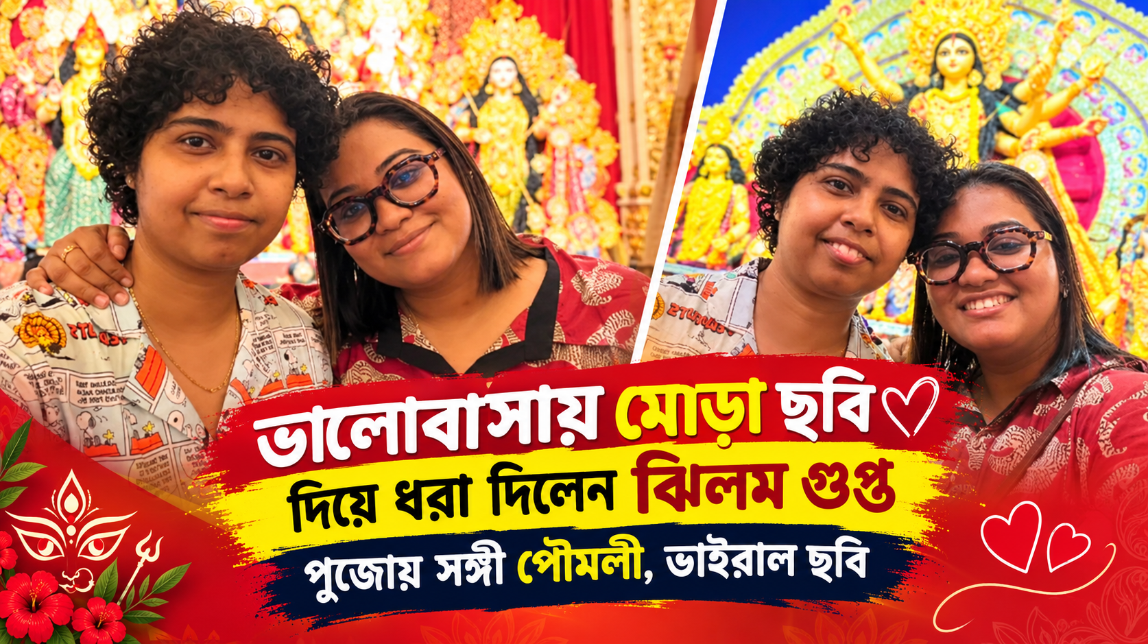 ঝিলম গুপ্ত ও পৌমলী - পুজো ২০২৬