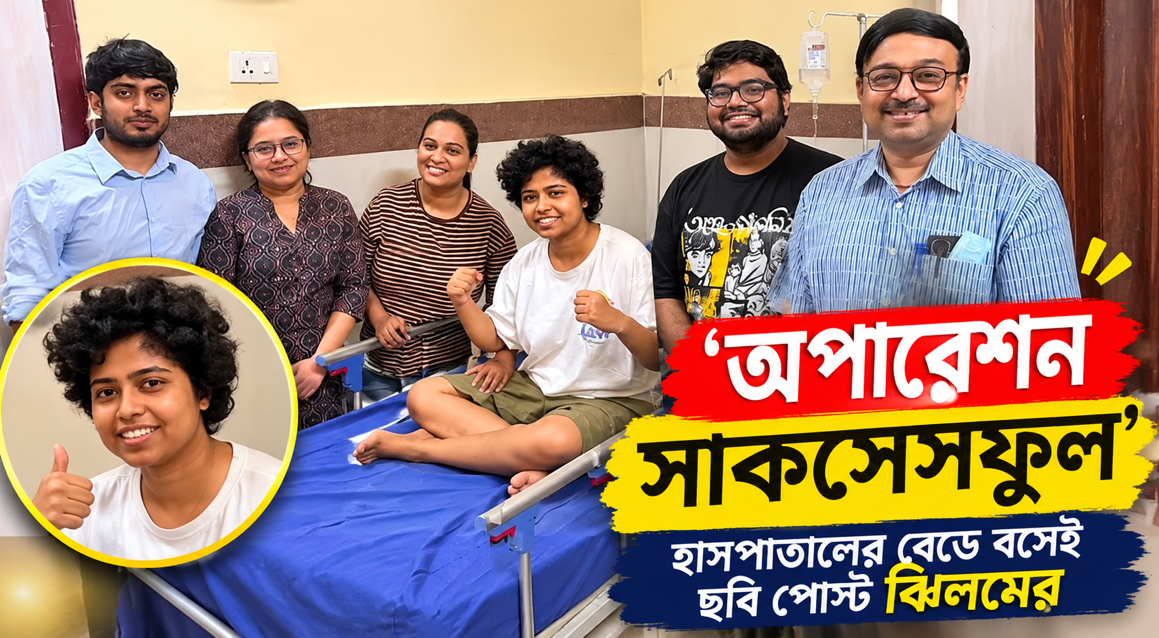 ঝিলম গুপ্ত হাসপাতালের বিছানায় সফল অস্ত্রোপচারের পর — বিগ বস বাংলা