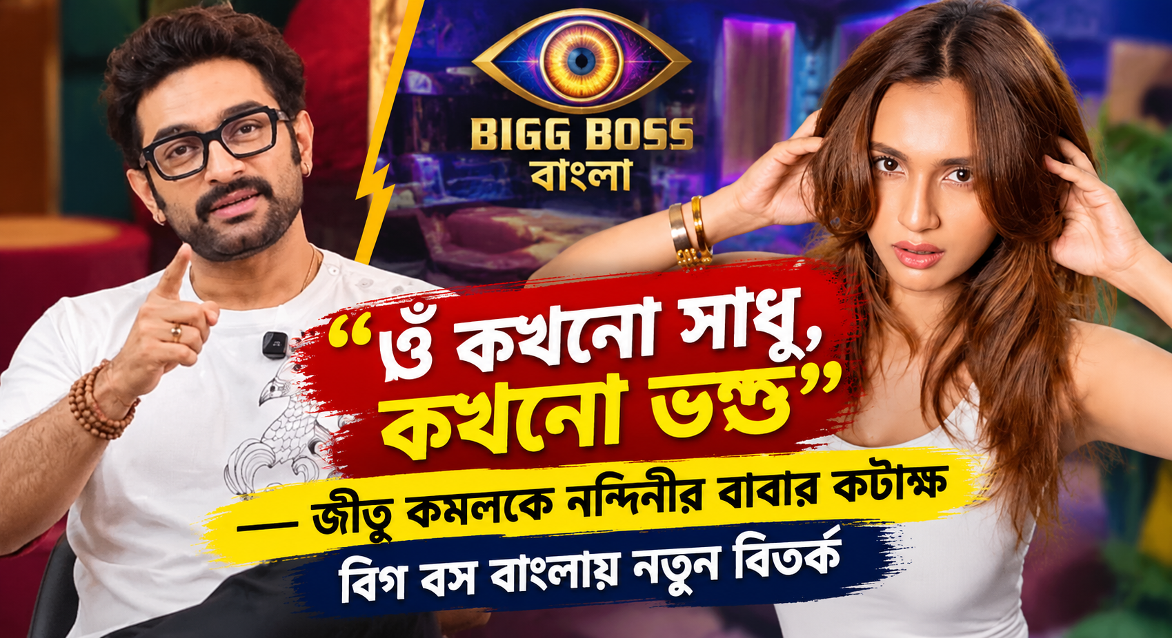 বিগ বস বাংলায় জীতু কমলকে নন্দিনীর বাবার কটাক্ষ — কখনো সাধু কখনো ভণ্ড
