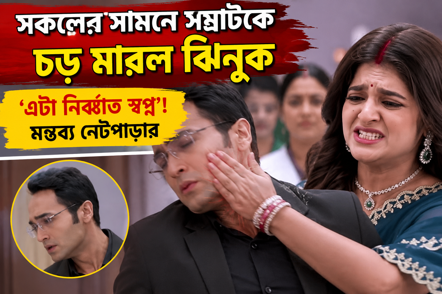 Kamala Nibas Jhinuk Slaps Samrat