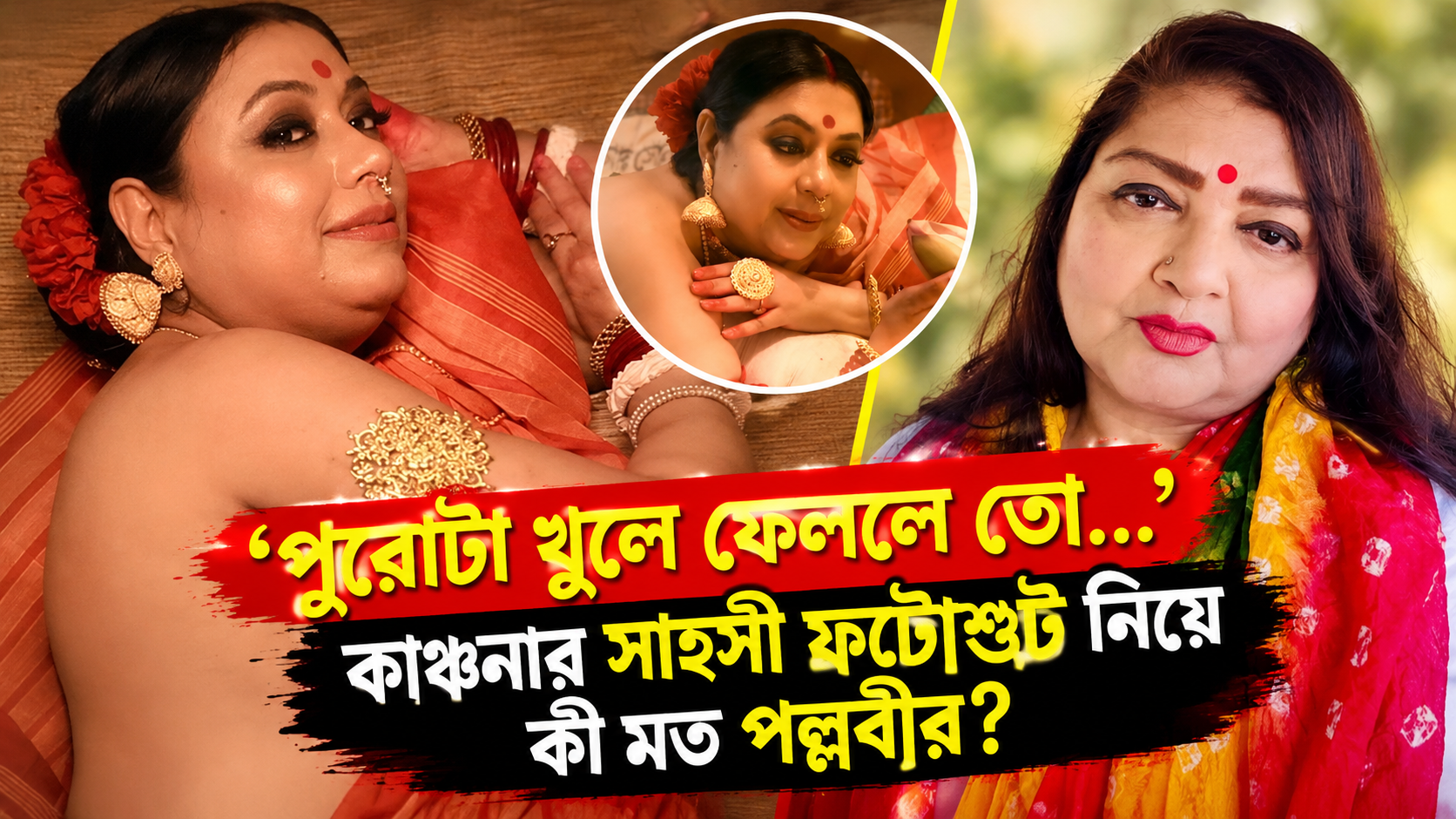 কাঞ্চনা মৈত্র - মোহময়ী ফটোশুট
