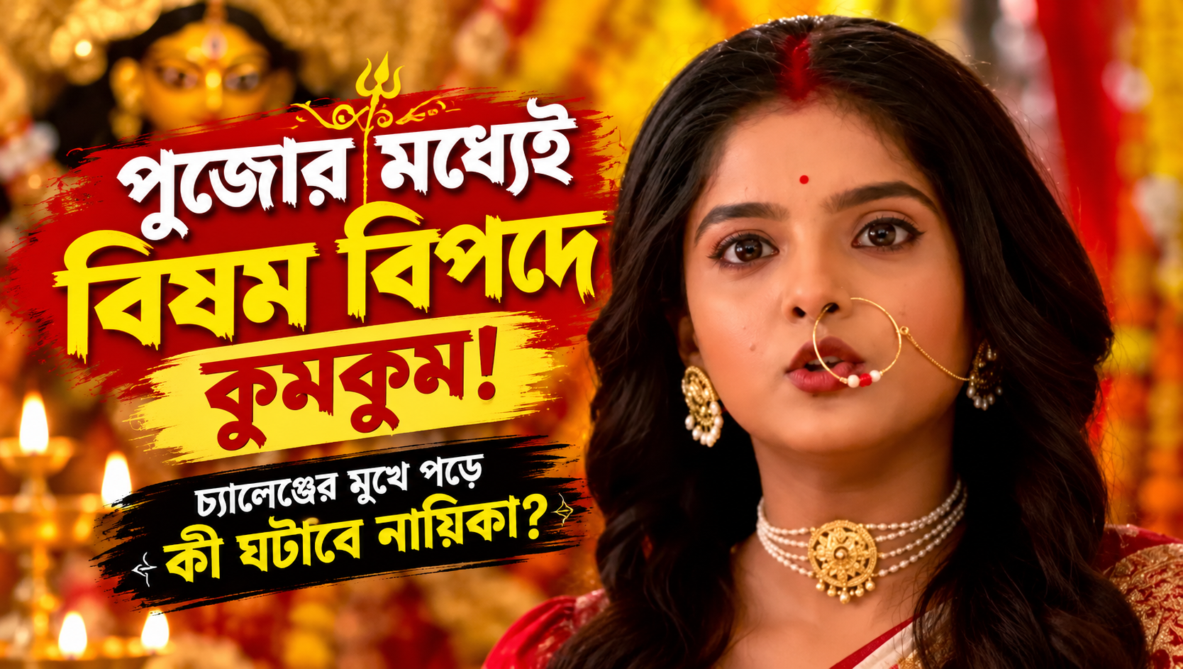 কুমকুম সিরিয়াল স্টার জলসা - পুজো স্পেশাল টুইস্ট