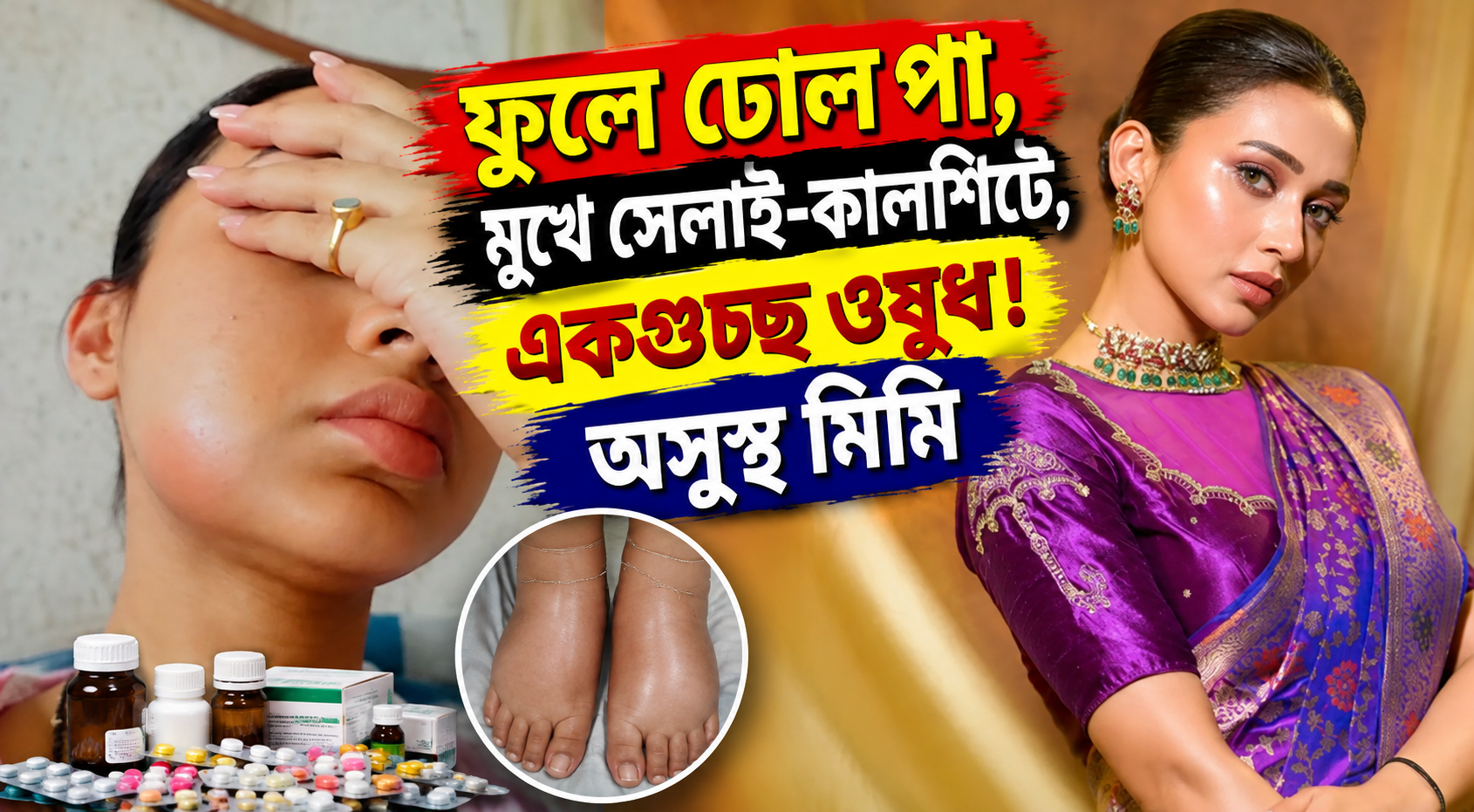 Mimi Chakraborty Health Update