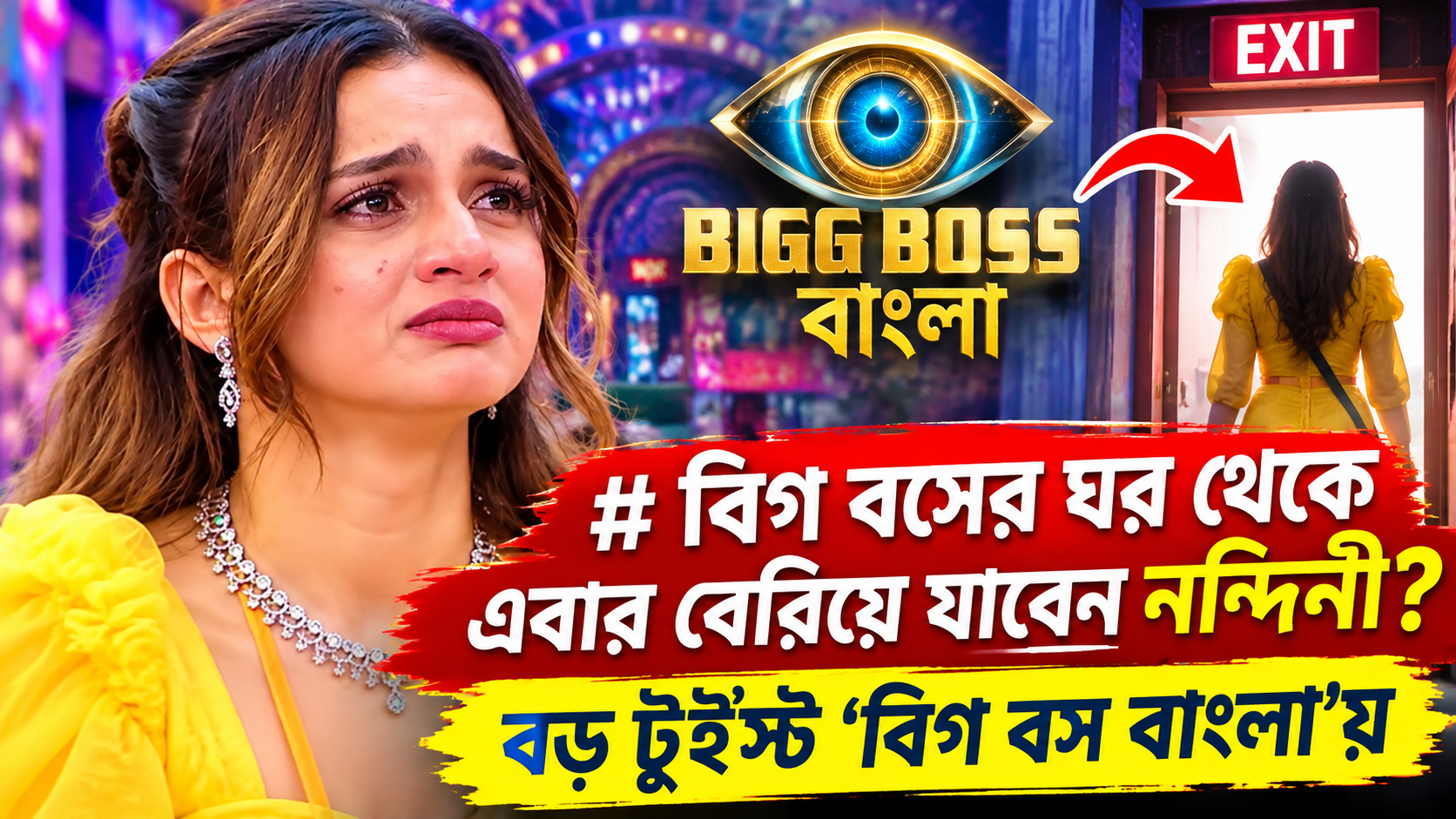 নন্দিনী দত্ত বিগ বস বাংলা এলিমিনেশন টুইস্ট — দাদার দরবারে বড় চমক