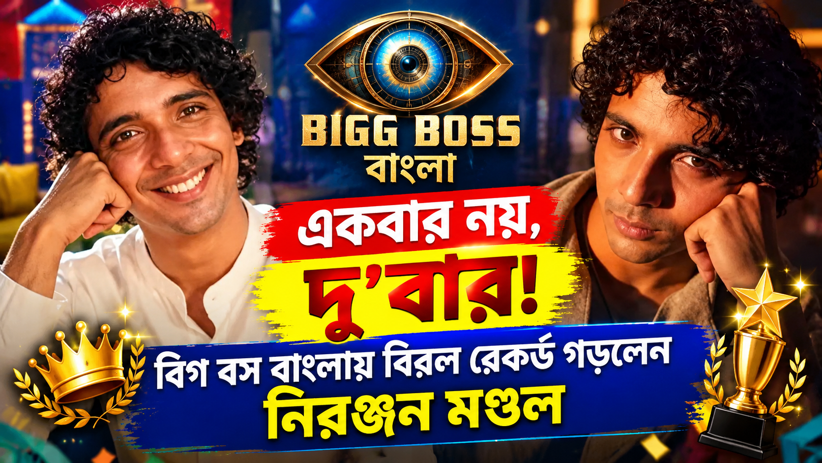 বিগ বস বাংলার ঘরে দুইবার ক্যাপ্টেন নিরঞ্জন মণ্ডল