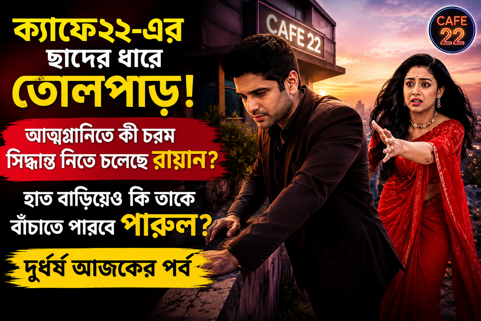 Parineeta serial Zee Bangla - Cafe22 Rooftop Scene