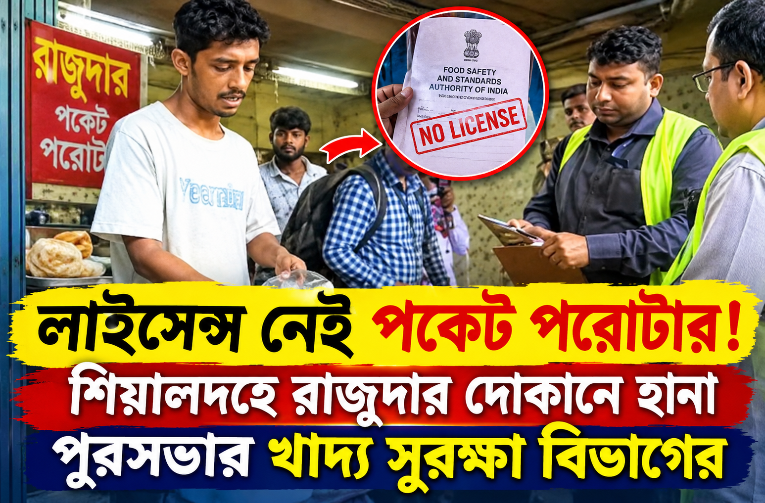 শিয়ালদহে রাজুদার পকেট পরোটা দোকানে খাদ্য সুরক্ষা দপ্তরের হানা — লাইসেন্স না থাকার অভিযোগ