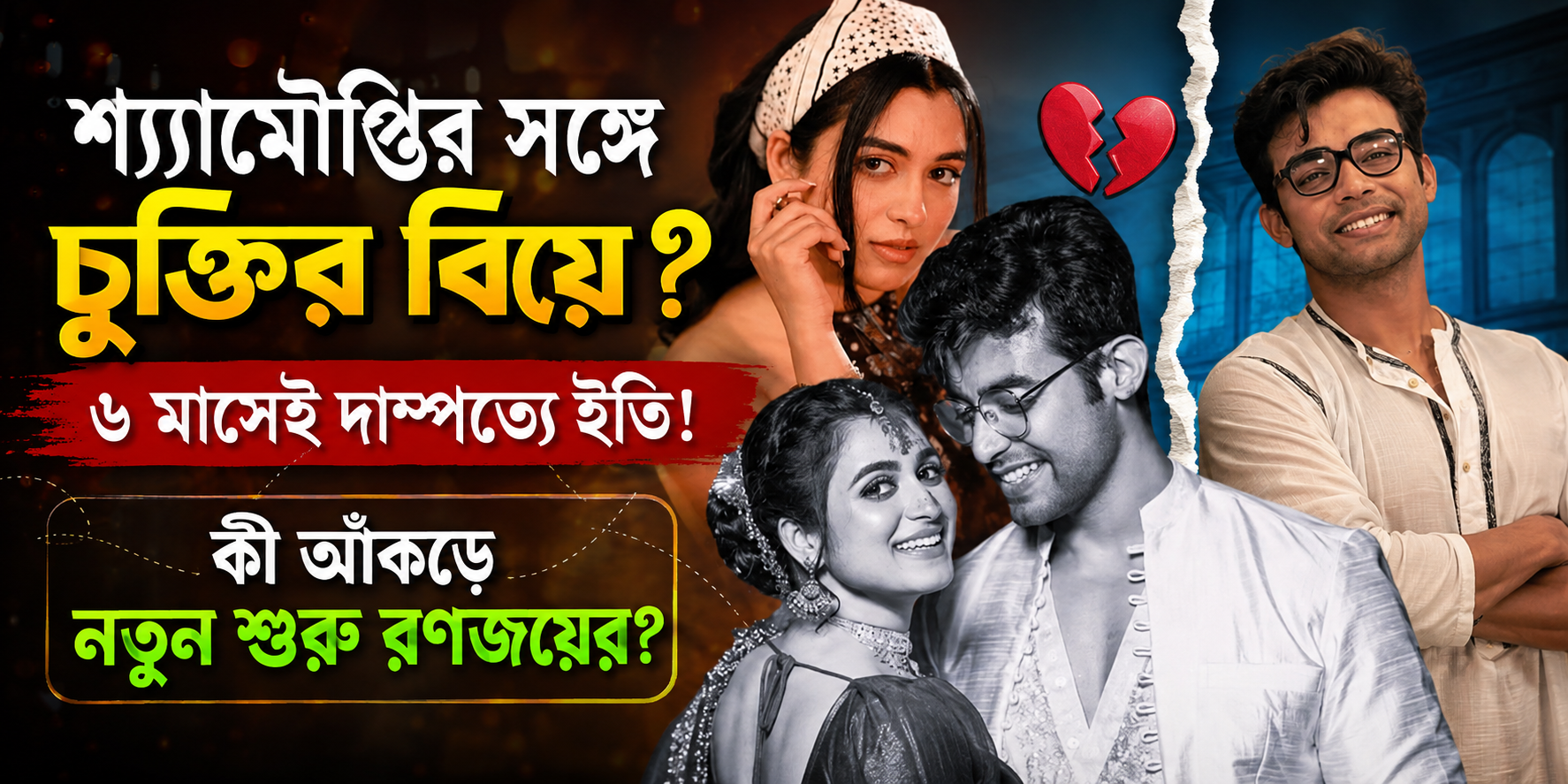 Ranojoy Shyamoupti Breakup