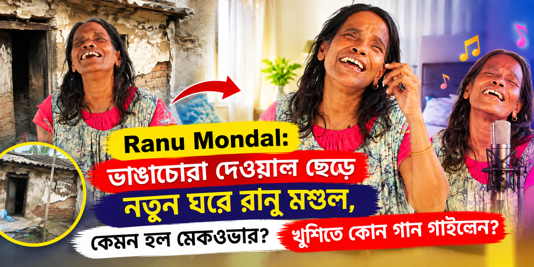 রানু মণ্ডল নতুন বাড়ি