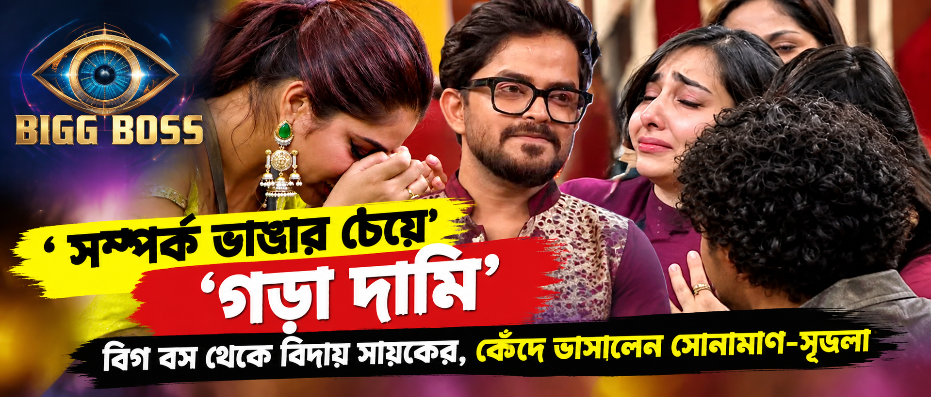 Sayak Bigg Boss Bangla Eviction
