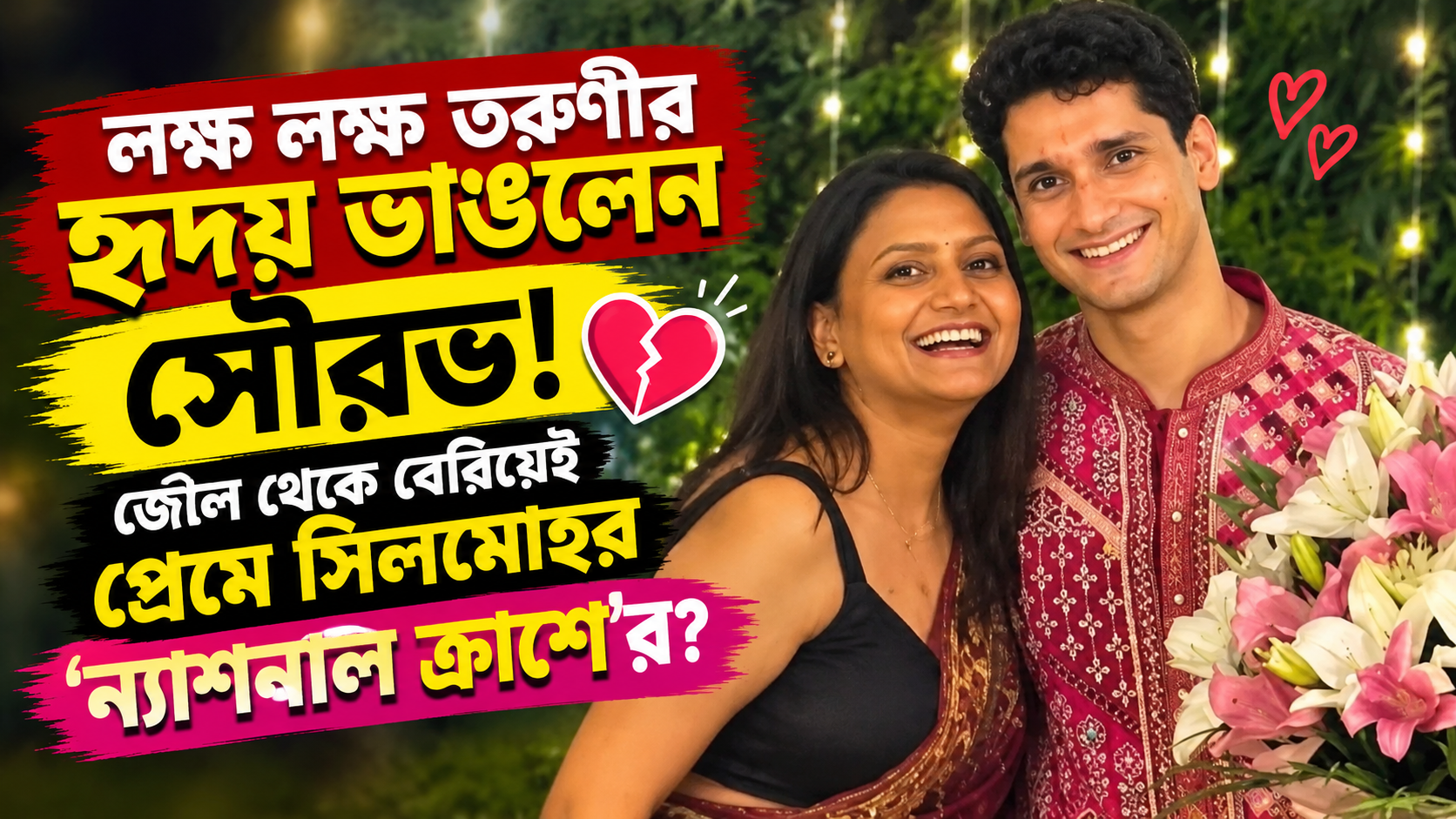 Sourav Das Ratna Singh Relationship Rumour