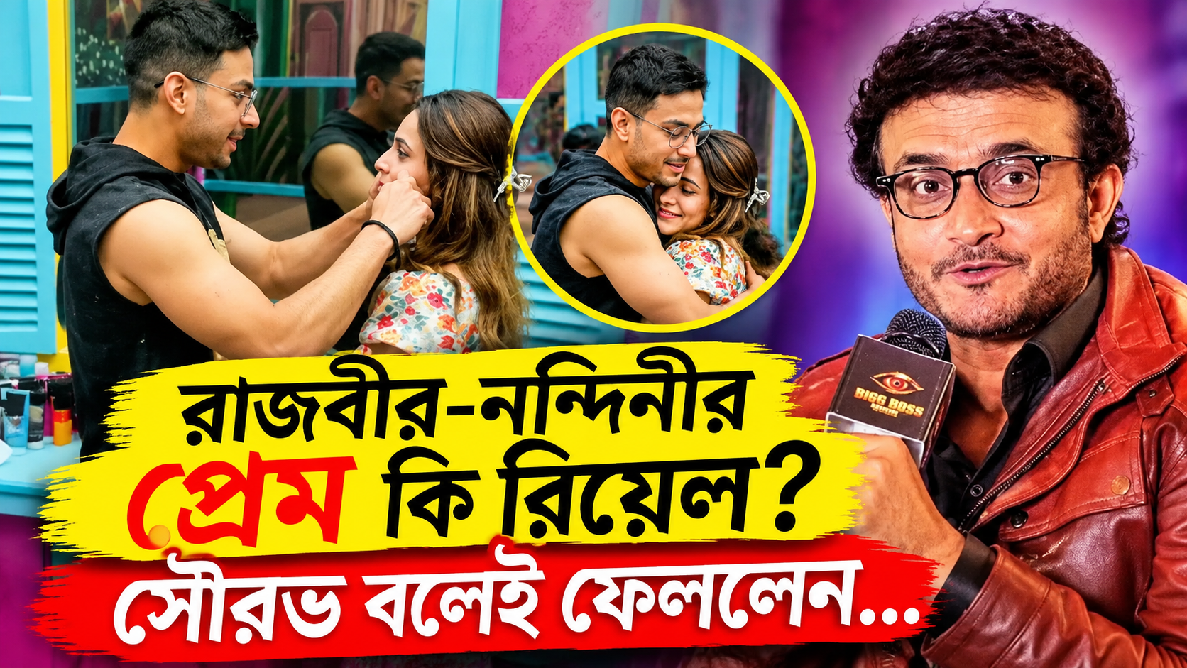 সৌরভ গঙ্গোপাধ্যায় রাজবীর-নন্দিনীর প্রেম নিয়ে মন্তব্য — বিগ বস বাংলা