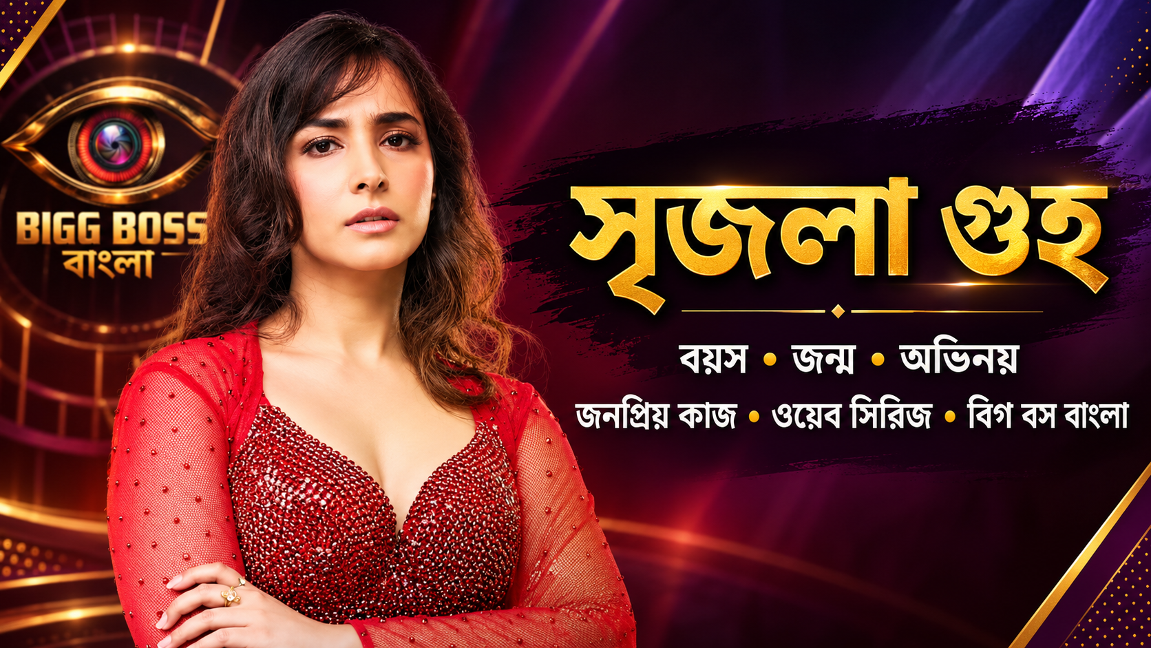সৃজলা গুহ - বাংলা অভিনেত্রী ও মডেল, বিগ বস বাংলা ৩ প্রতিযোগী
