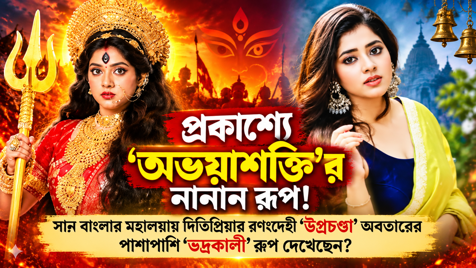 Sun Bangla Abhoyashakti Mahalaya 2026 Ditipriya Roy Ugrochanda Bhadrakali