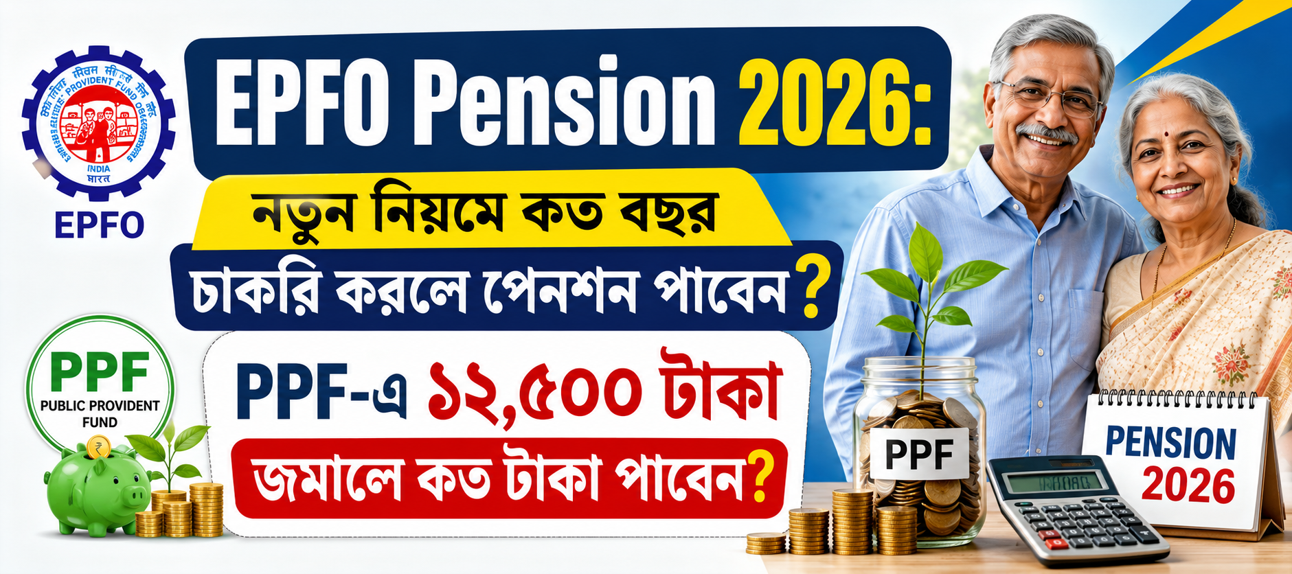 EPFO Pension 2026 ও PPF বিনিয়োগ