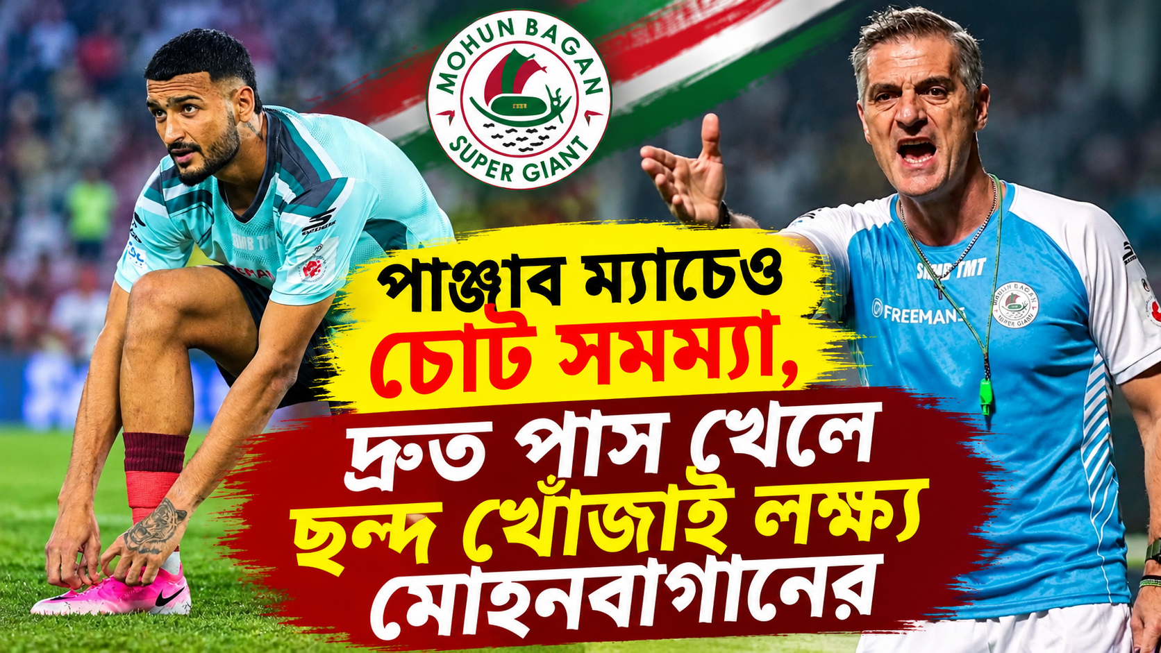মোহনবাগান বনাম পাঞ্জাব এফসি — পানোসের ট্যাকটিক্যাল লড়াই ও চোট সমস্যা