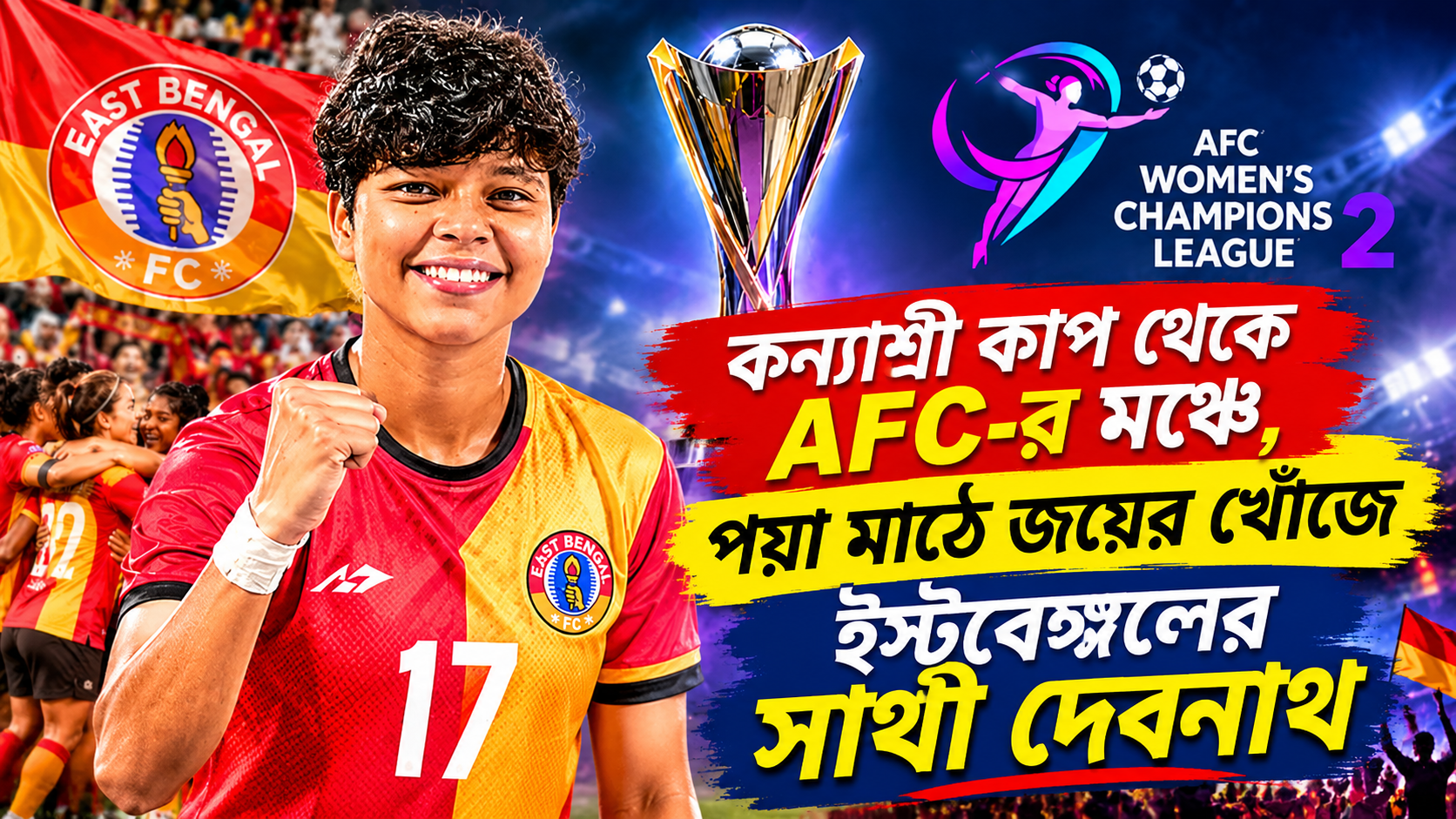 সাথী দেবনাথ ইস্টবেঙ্গল এএফসি উইমেন্স চ্যাম্পিয়ন্স লিগ প্রিভিউ — কিশোরভারতী