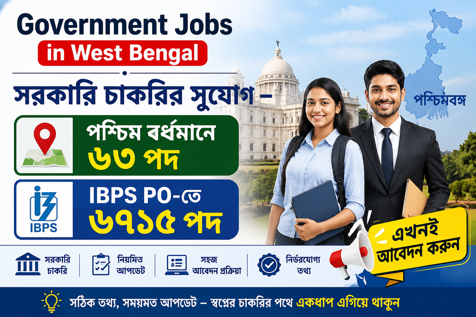 সরকারি চাকরির সুযোগ
