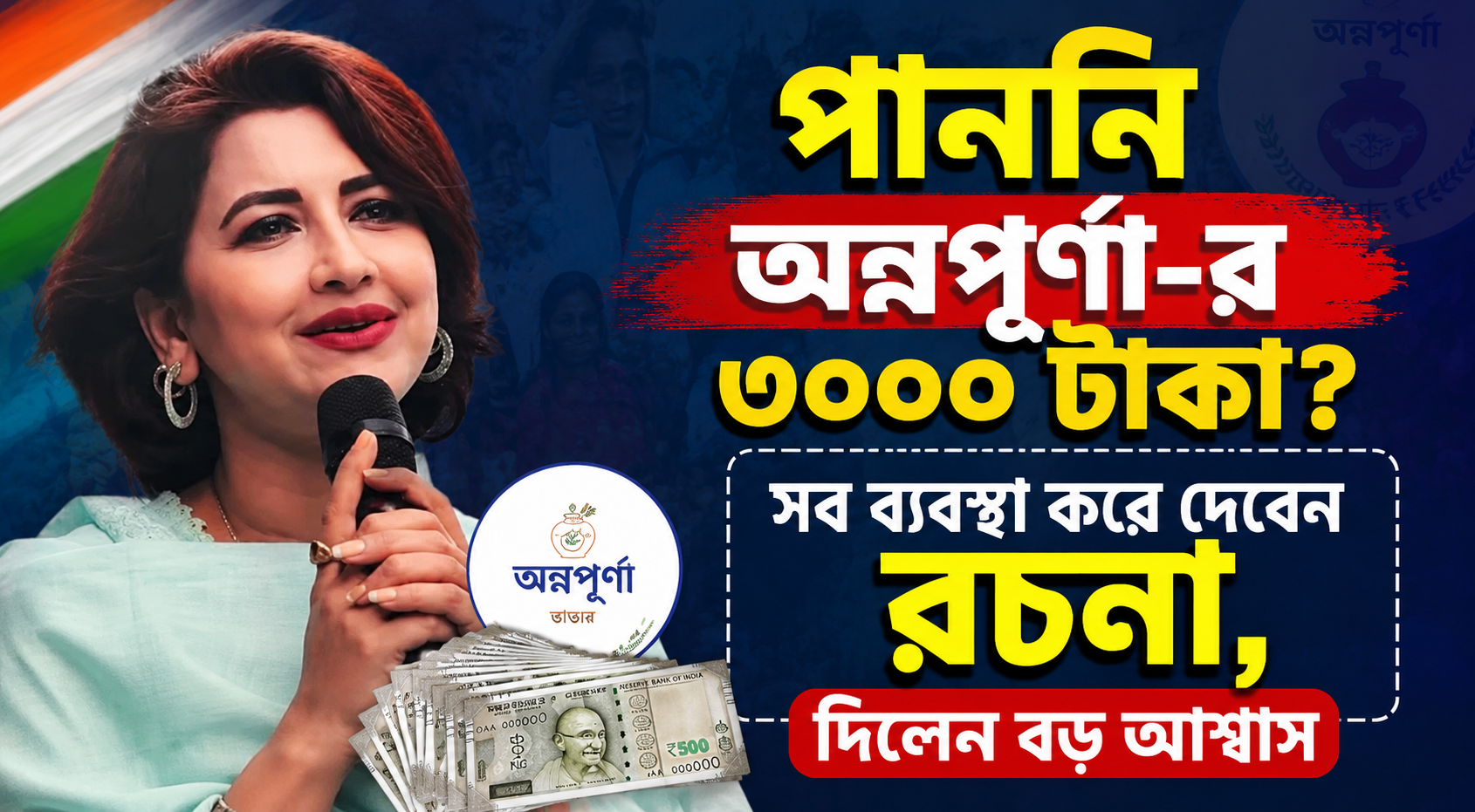 Annapurna Bhandar Payment Crisis - Rachana Banerjee Assurance
