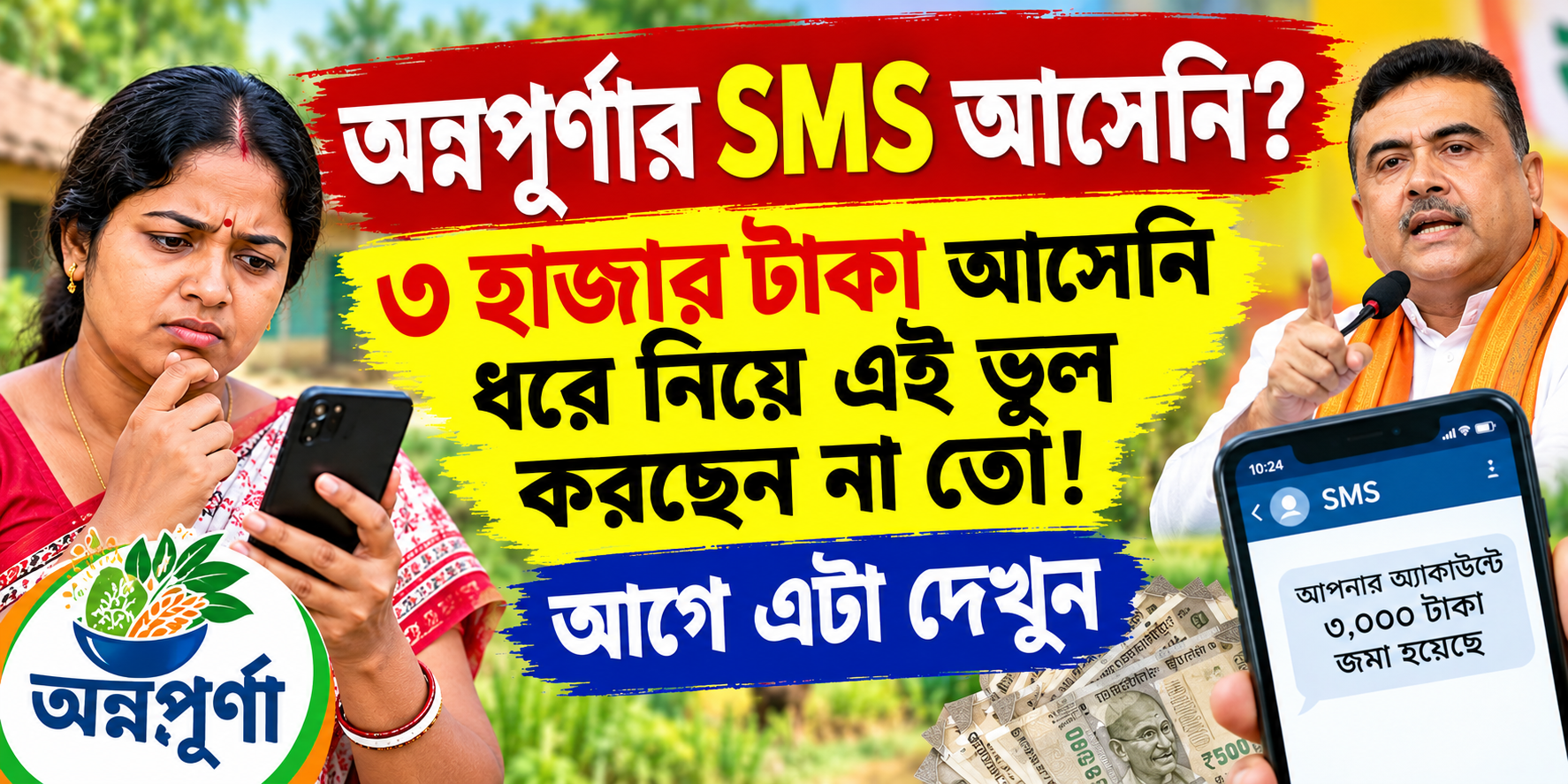 Annapurna Yojana Payment SMS