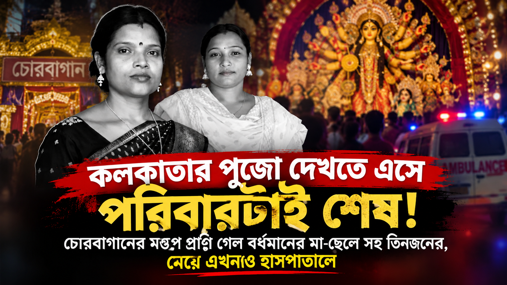 চোরবাগান পুজো পদপিষ্ট দুর্ঘটনা - বর্ধমানের পরিবারের শোক