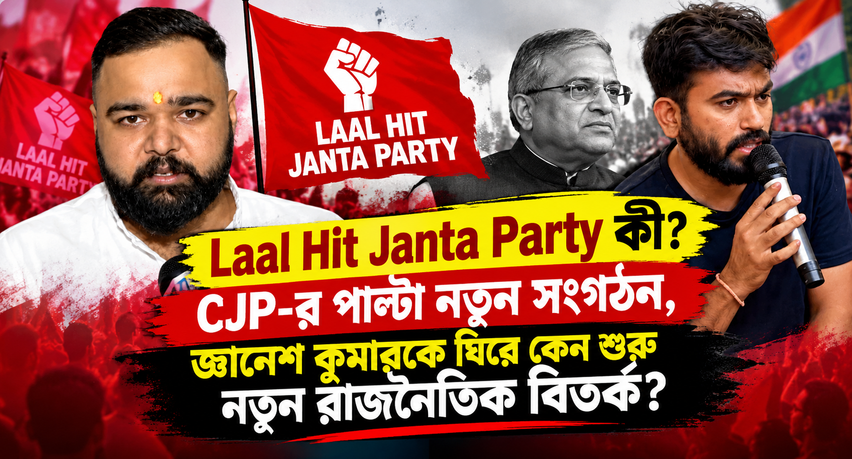 Laal Hit Janta Party - CJP-র পাল্টা নতুন রাজনৈতিক সংগঠন