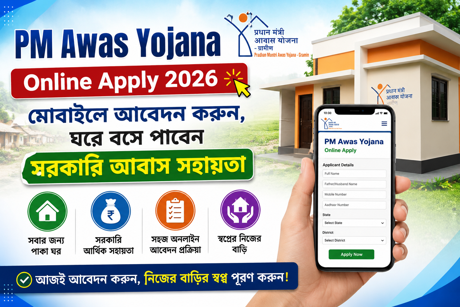 PM Awas Yojana 2026