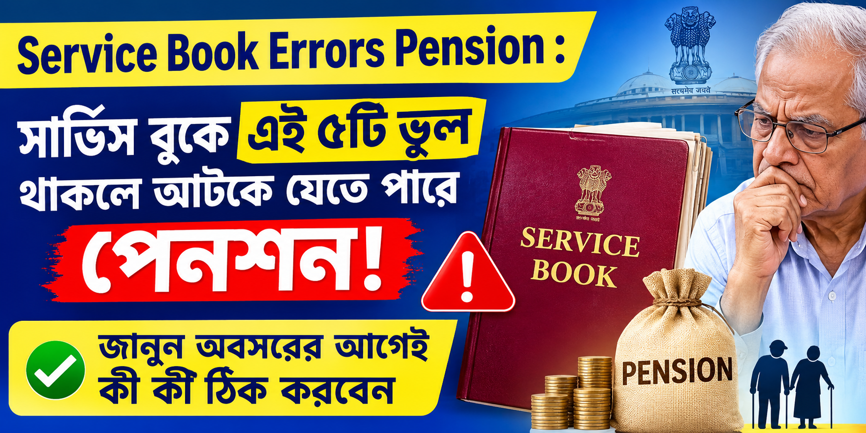 Service Book Errors Pension