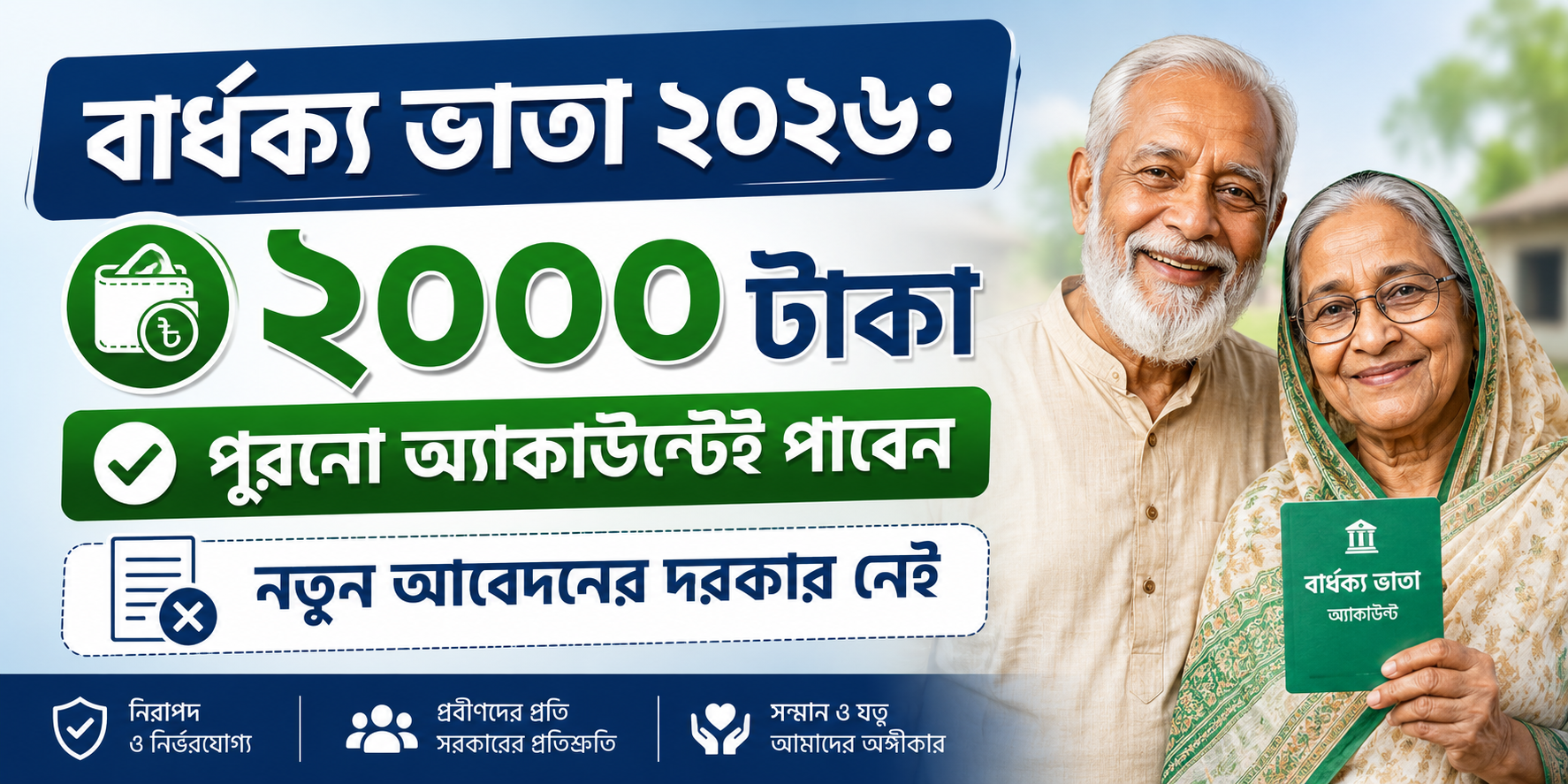 বার্ধক্য ভাতা ২০২৬: ২০০০ টাকা