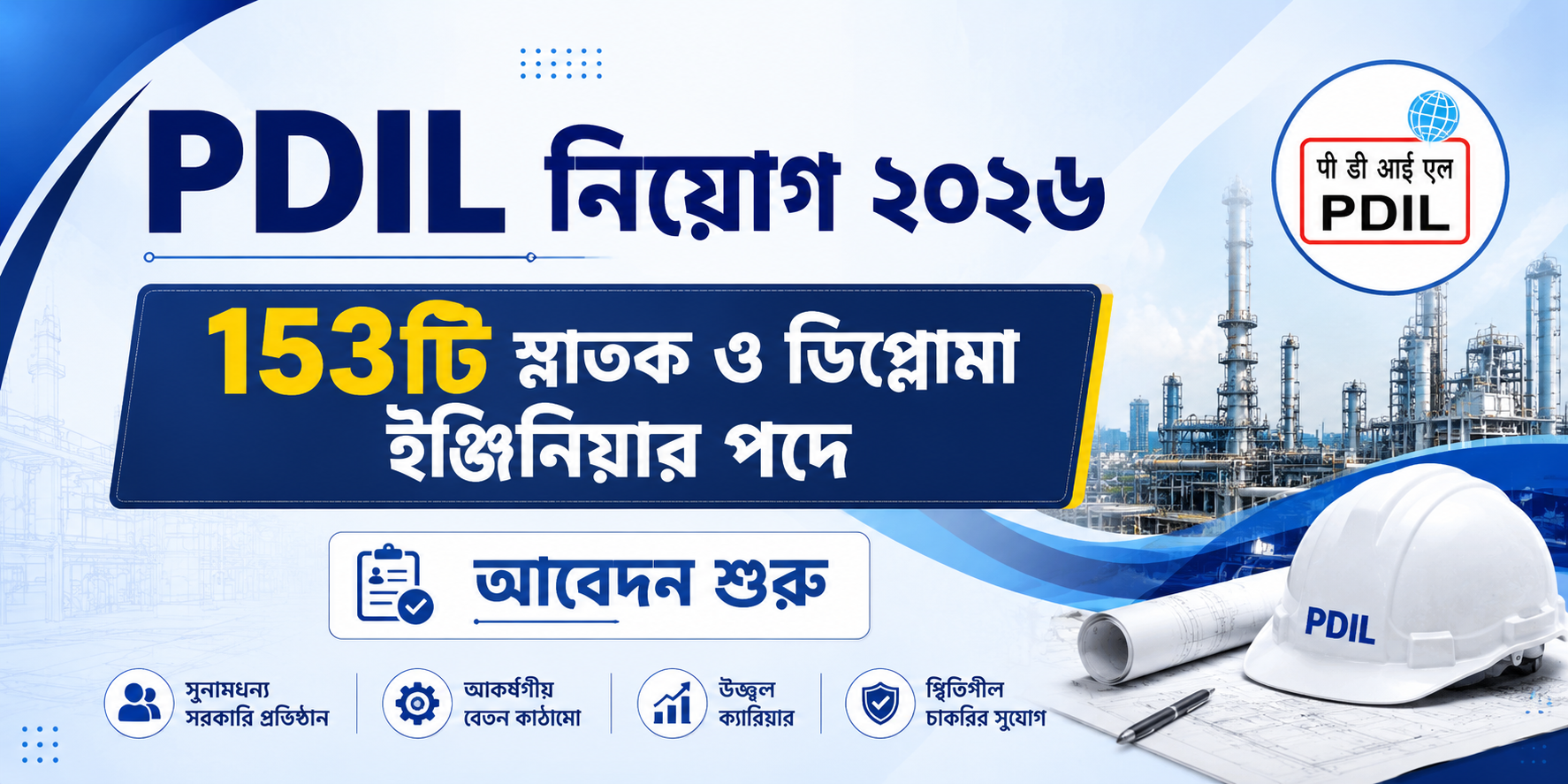 PDIL নিয়োগ ২০২৬