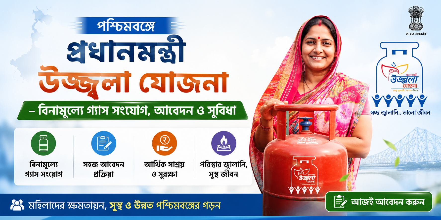 পশ্চিমবঙ্গে প্রধানমন্ত্রী উজ্জ্বলা যোজনা ৩.০