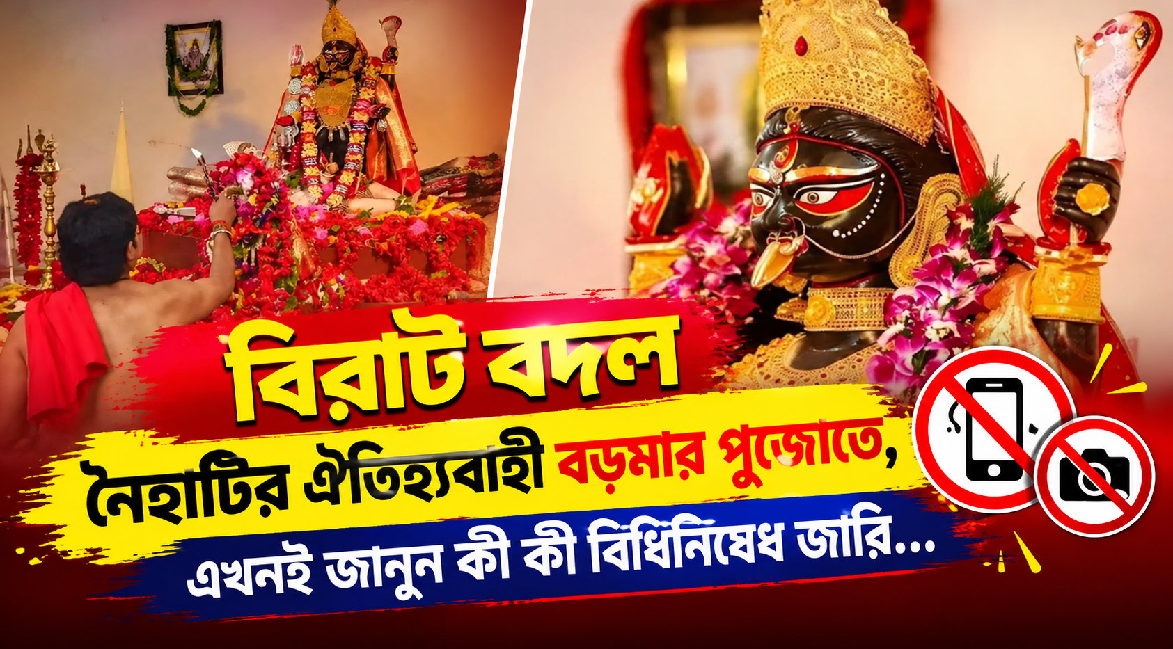 Naihati Borma Kali Puja 2026 VIP Gate Security Arrangements