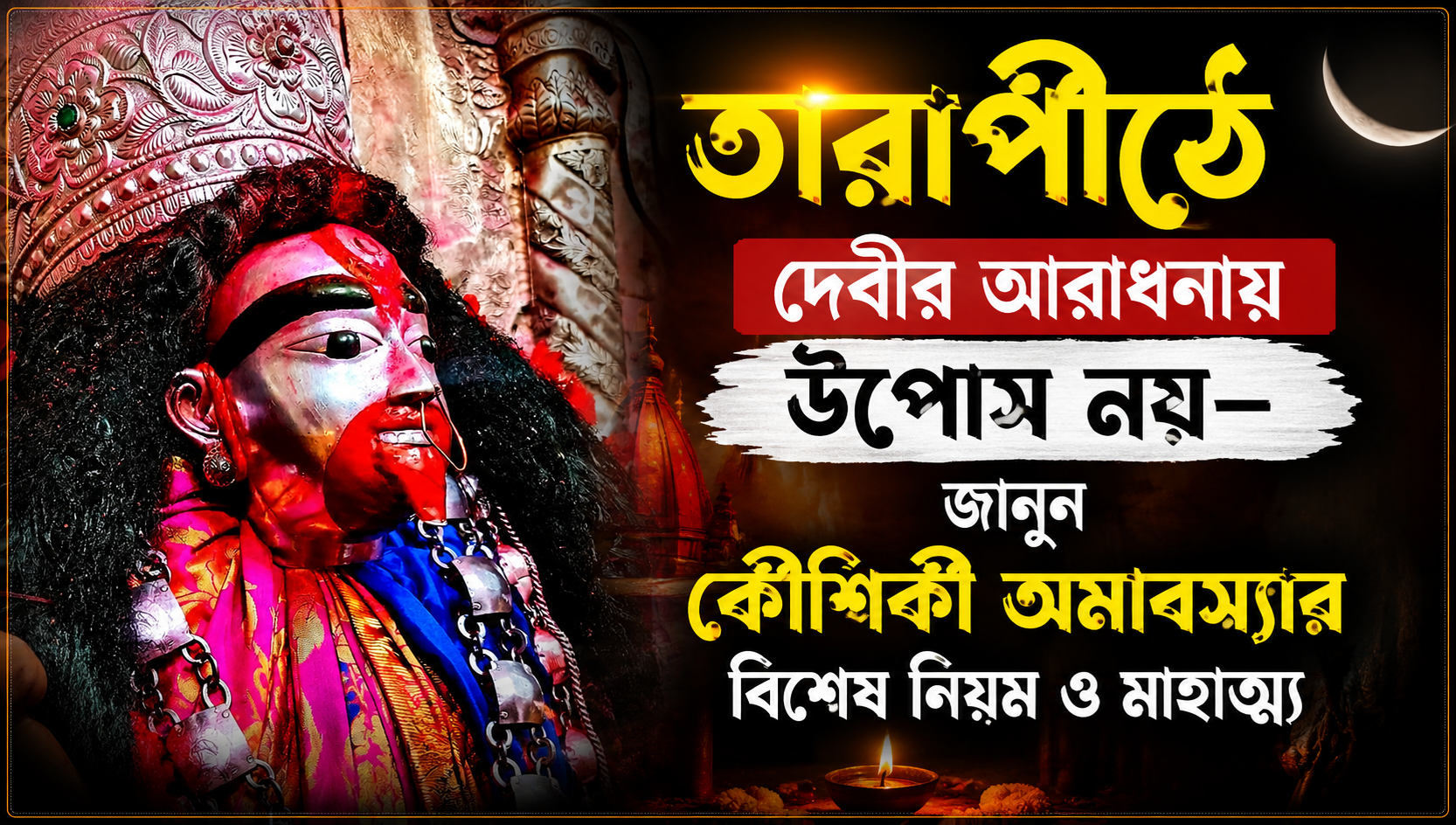 Tarapith Kaushiki Amavasya 2026