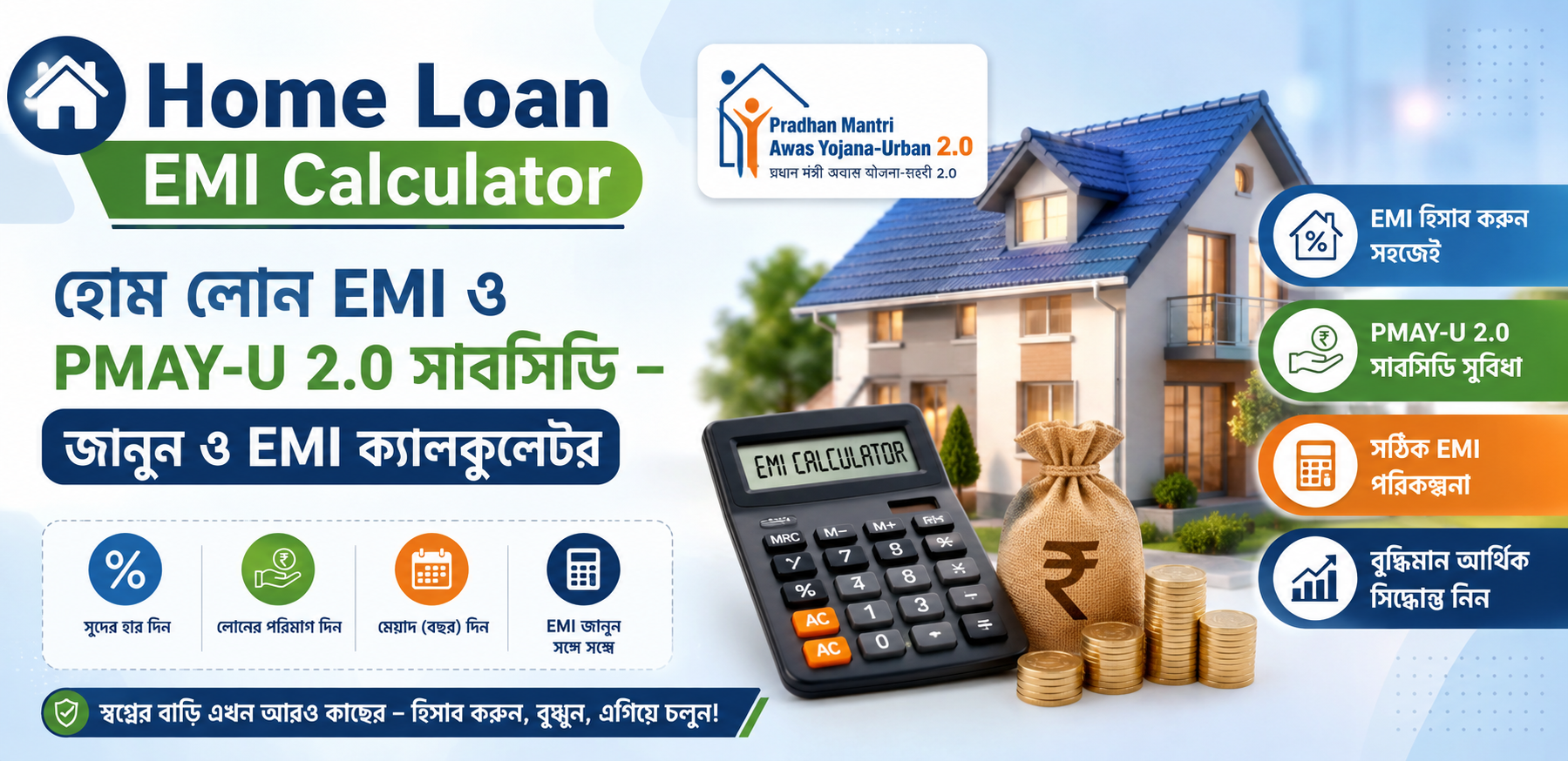 হোম লোন EMI ও সাবসিডি