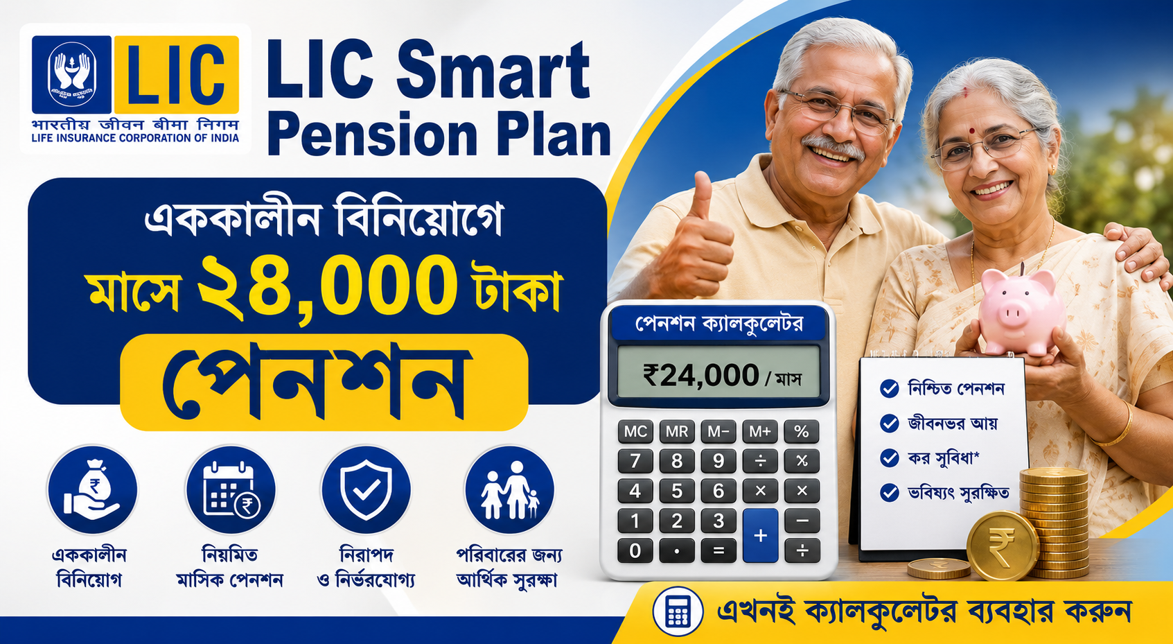 LIC Smart Pension Plan