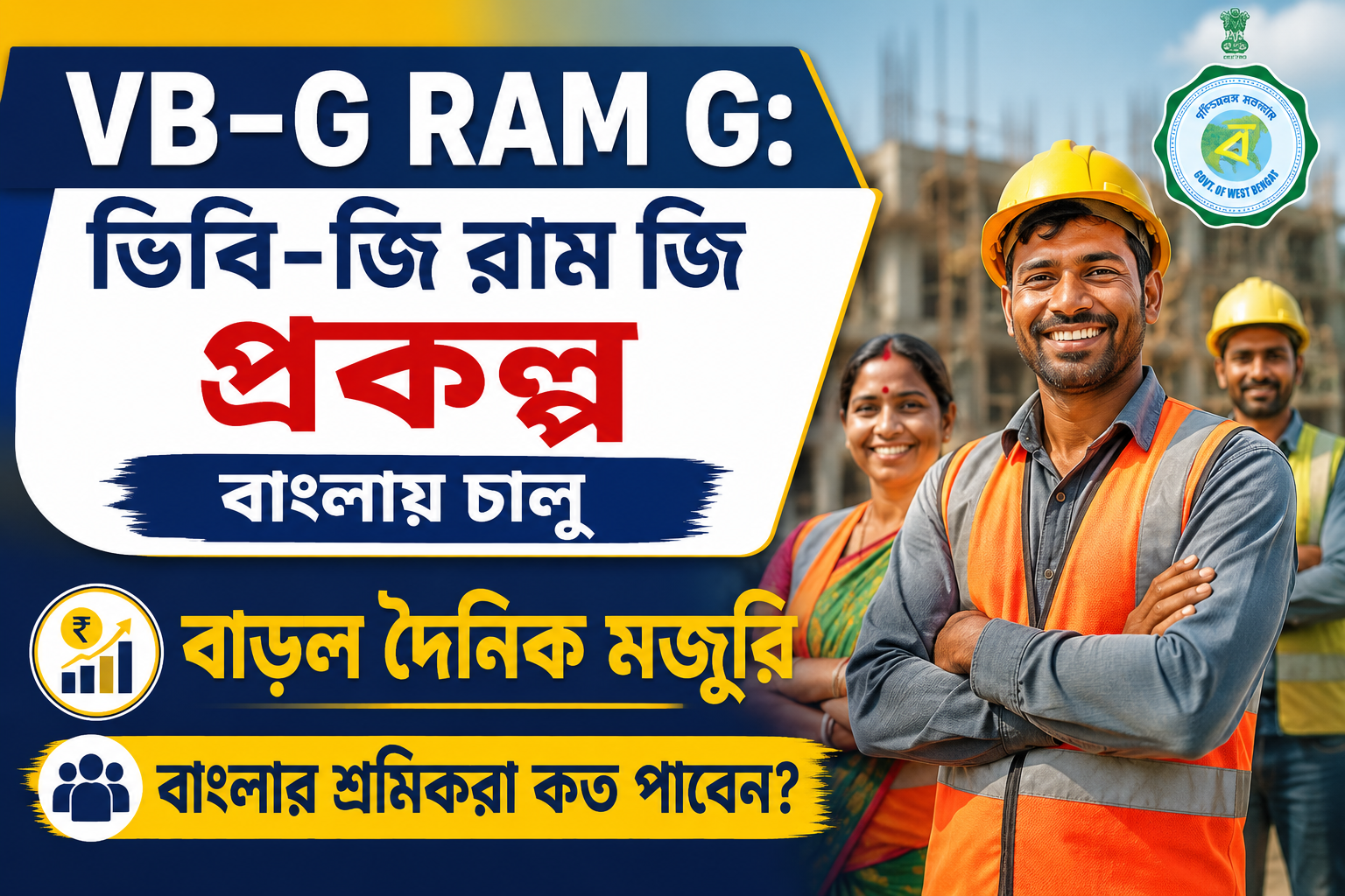 VB–G RAM G: ভিবি-জি রাম জি প্রকল্প